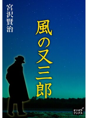 cover image of 風の又三郎